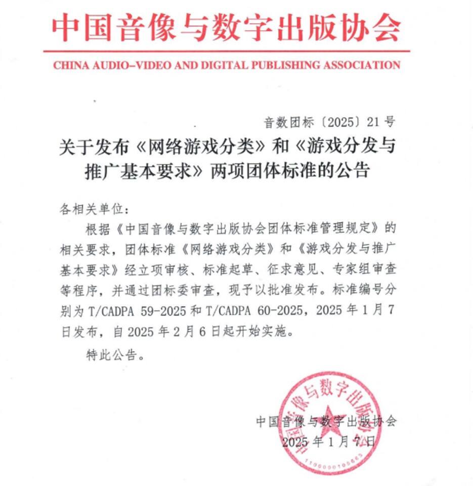 《网络游戏分类》《游戏分发与推广基本要求》，2月6日正式实施！