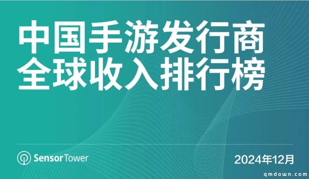 12月中国手游发行商全球收入排行榜：点点互动《Whiteout Survival 无尽冬日》全球收入再创佳绩，首次夺得收入榜亚军