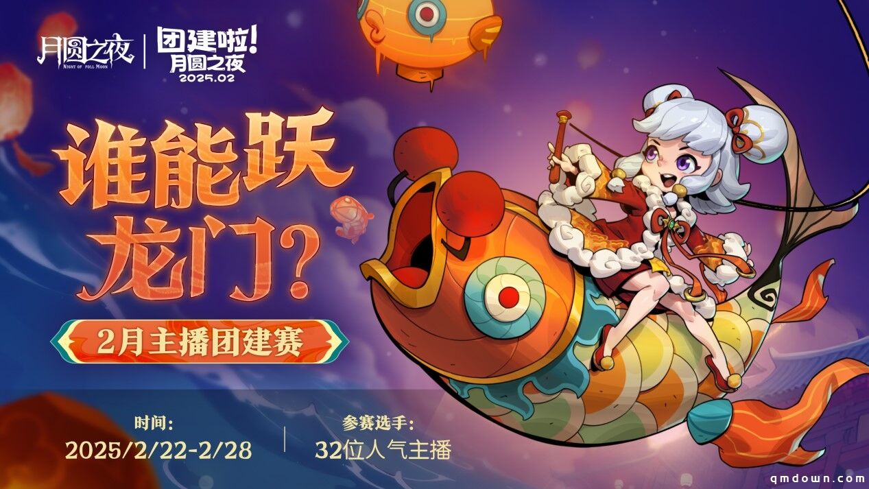 《月圆之夜》S6赛季镜极阁楼之战，主播蛇年团建再聚首