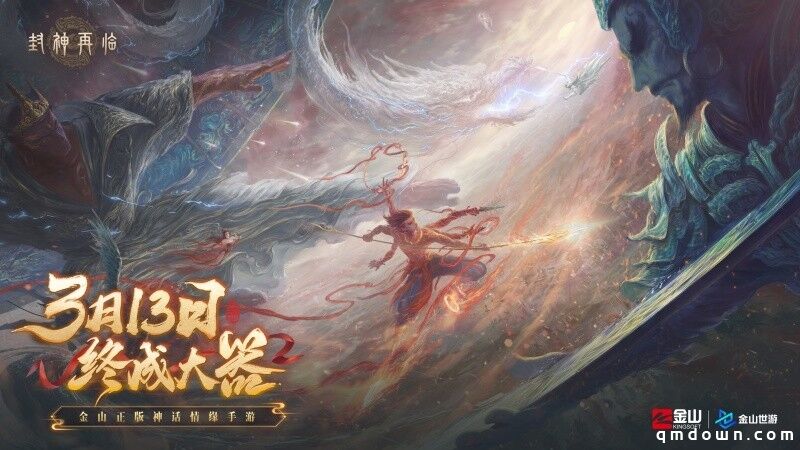 万千磨砺，终成大器！《封神再临》今日官宣定档！