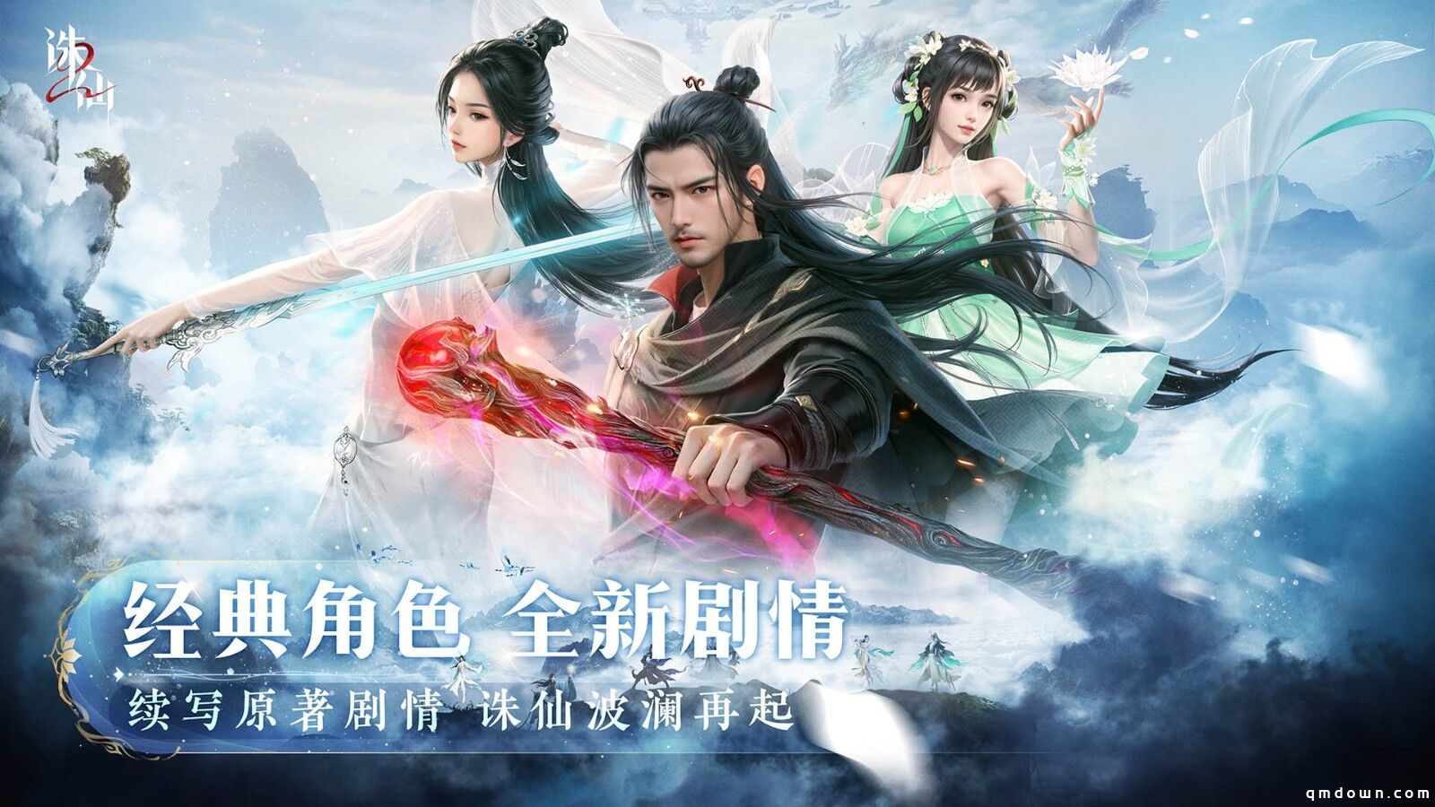 世界观PV公布《诛仙2》手游“仙途再启”今日开启