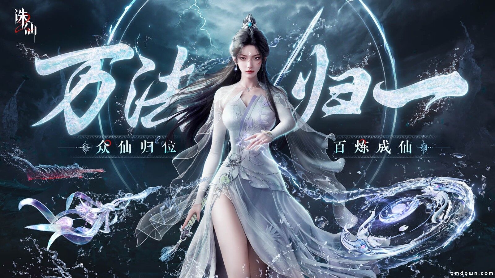 世界观PV公布《诛仙2》手游“仙途再启”今日开启