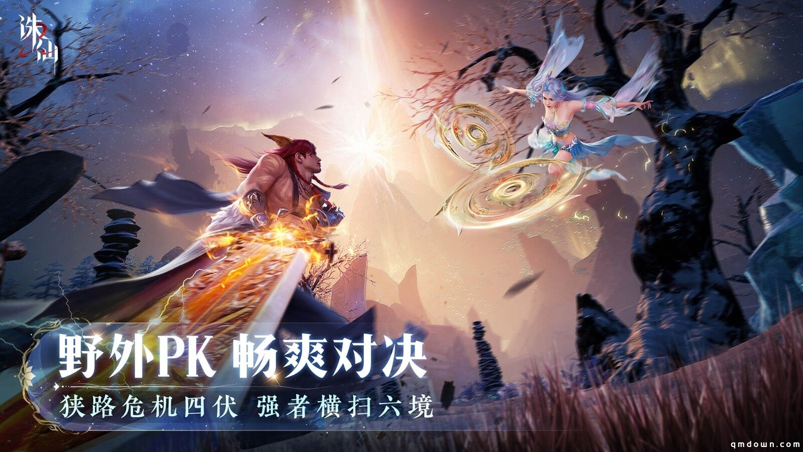 世界观PV公布《诛仙2》手游“仙途再启”今日开启
