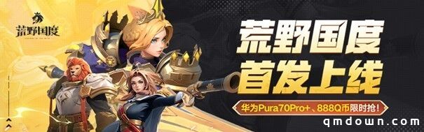 《荒野国度》今日公测火爆开启！心悦俱乐部下载赢华为手机、888Q币！