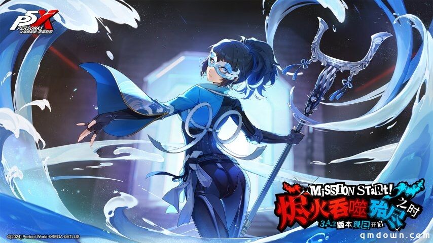烬火吞噬殆尽之时《女神异闻录：夜幕魅影》3.4.2新版本今日上线