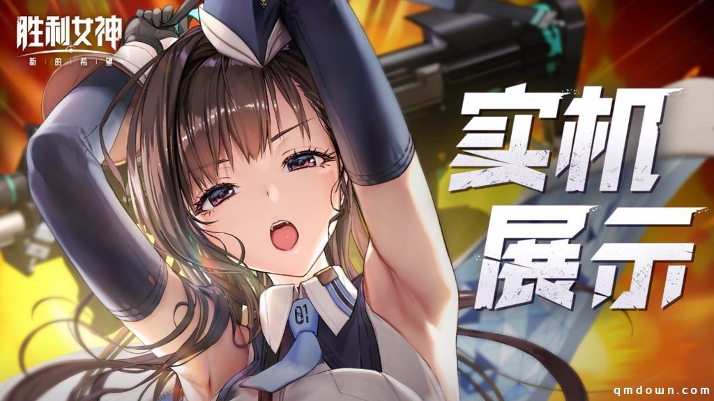 《NIKKE》国服展示游戏实机画面，“超纲美术”真没了！还会成功么？