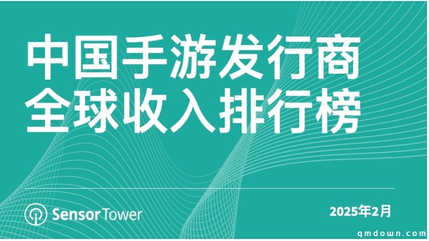 2月中国手游发行商全球收入排行榜：腾讯4款游戏包揽手游收入榜1至4名