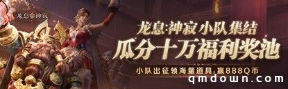 《龙息：神寂》心悦俱乐部福利加码，折叠手机、Q币等百万权益限时抢
