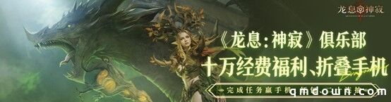 《龙息：神寂》心悦俱乐部福利加码，折叠手机、Q币等百万权益限时抢