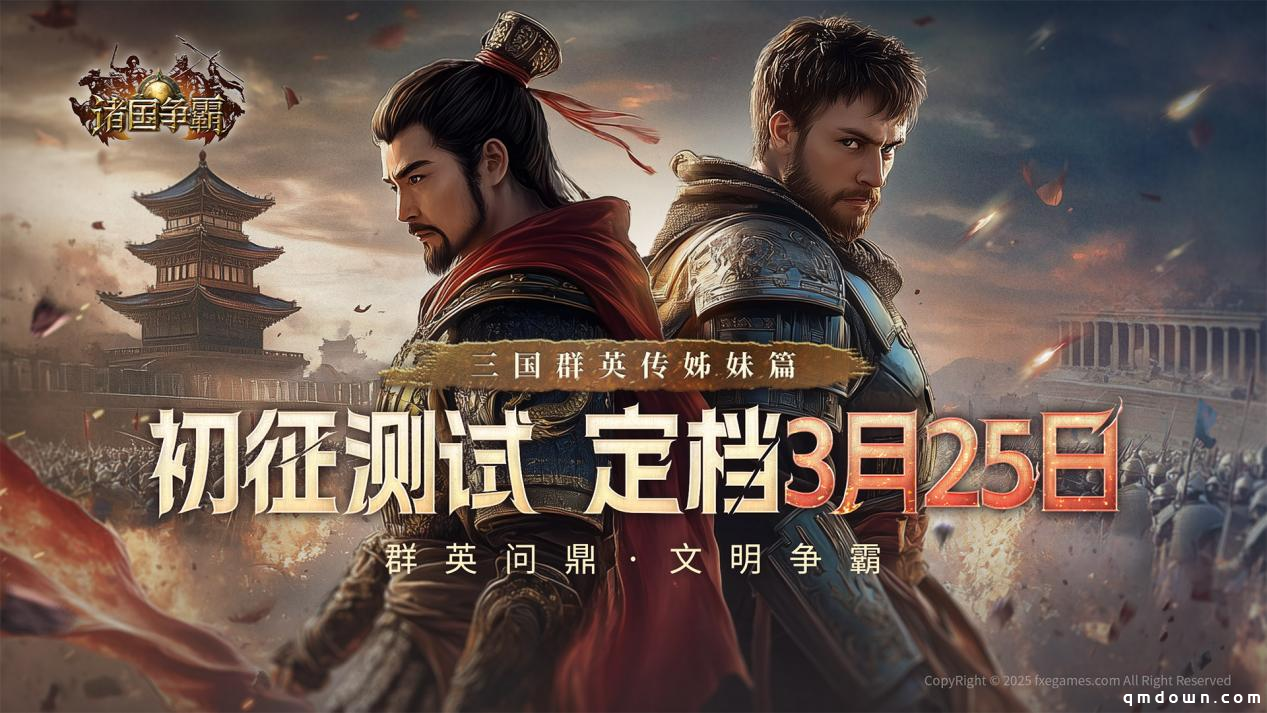 《诸国争霸》「初征测试」招募开启！3月25日开启多文明征途