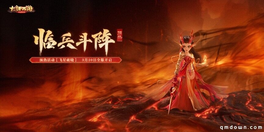 七大星阵重塑战斗法则！《大话西游》手游全新资料片《临兵斗阵》即将重磅登场！