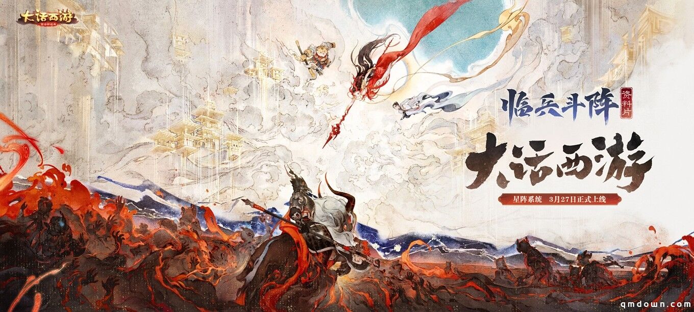 七大星阵重塑战斗法则！《大话西游》手游全新资料片《临兵斗阵》即将重磅登场！