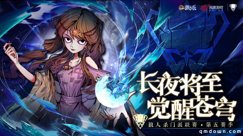 长夜将至，觉醒苍穹，2025狼人杀门派联赛·第五赛季常规赛火热进行中
