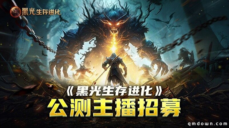 《黑光生存进化》公测引爆全网！全民开荒热浪席卷，创作者争夺战如火如荼