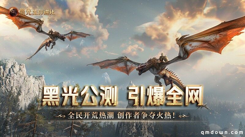 《黑光生存进化》公测引爆全网！全民开荒热浪席卷，创作者争夺战如火如荼