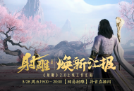 江湖路感恩同行，《射雕》2.0焕新盛典邀你共赴！