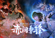 不肝不氪直逼40万战力，回归即燃战！《天下》手游新版本【赤阙争锋】4月2日重磅来袭！