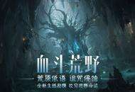 末日流言，荒野蔓延！【女巫悲歌】奏响《暗黑破坏神：不朽》全新主线篇章