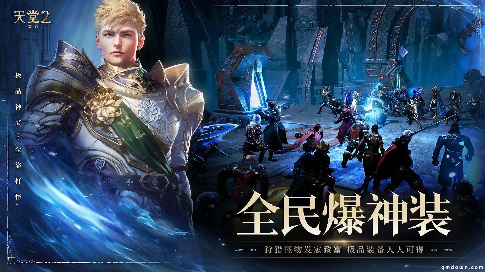 《天堂2：盟约》正式首曝 一起重铸战盟荣光