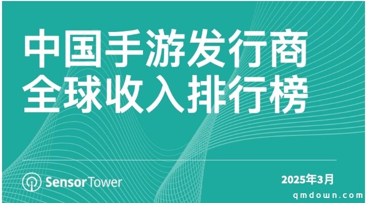 3月中国手游发行商全球收入排行榜：点点互动《Whiteout Survival》首次问鼎全球手游收入榜冠军