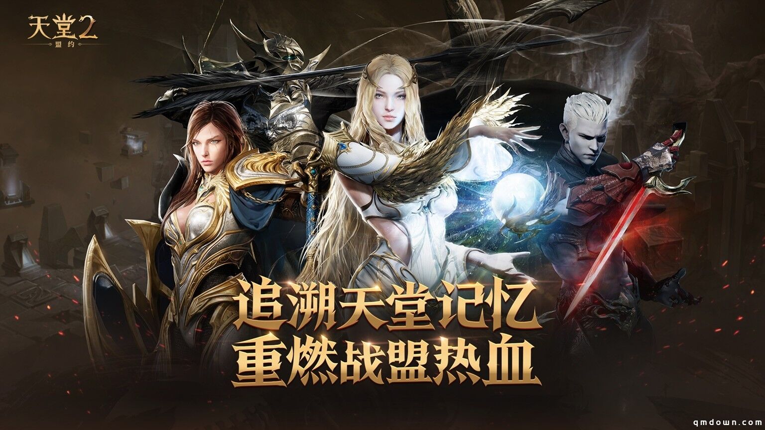 《天堂2：盟约》正式首曝 一起重铸战盟荣光