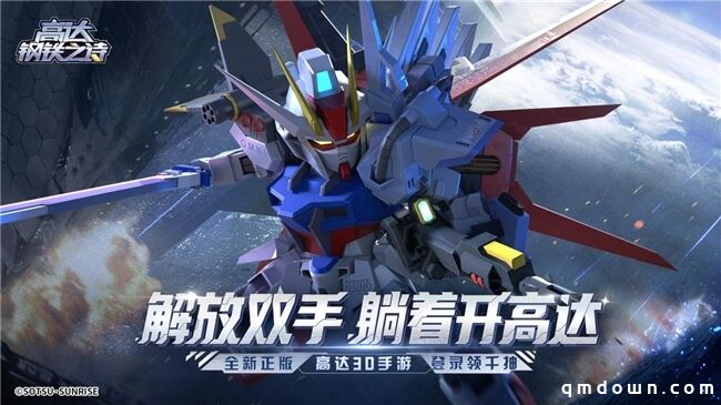 《高达钢铁之诗》完美强袭高达登场，开启战场收割纪元！