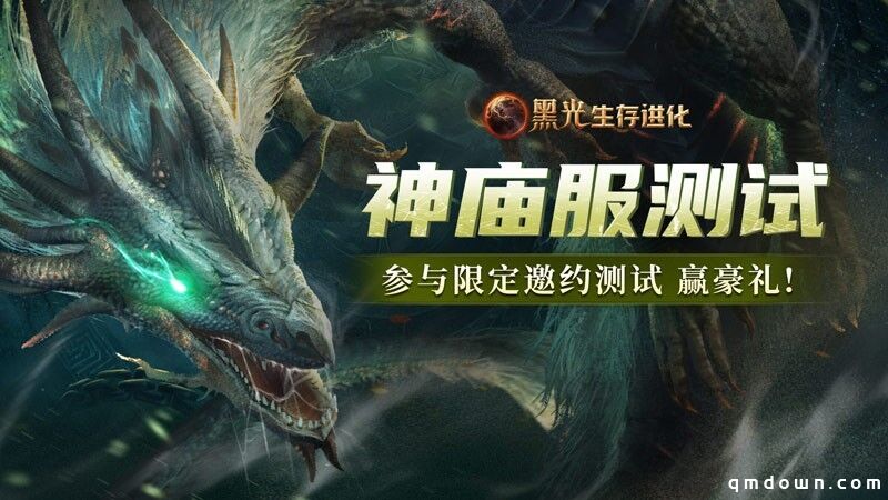 《黑光生存进化》火热公测进行中，“神庙服”限量测试正式开启！