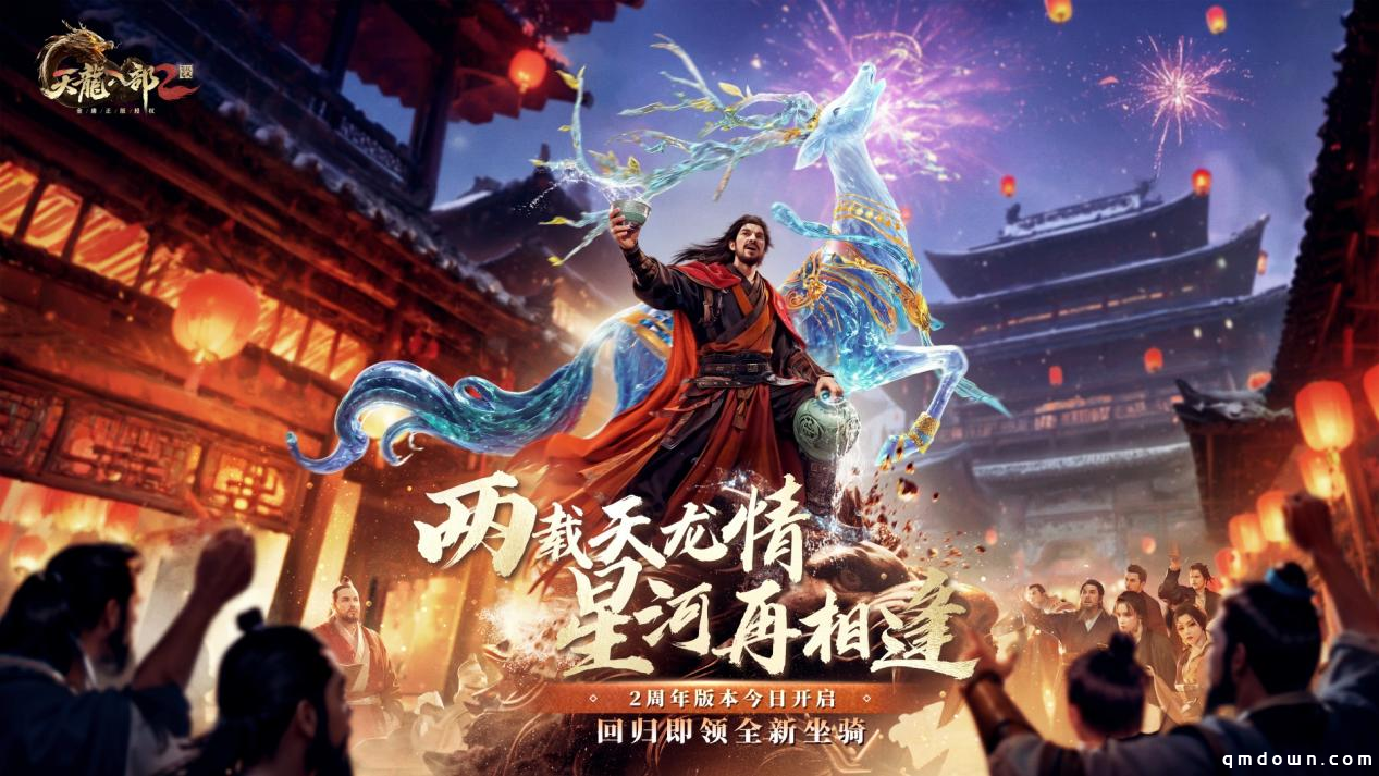 《天龙2》两周年庆典“双生华章”今日上线
