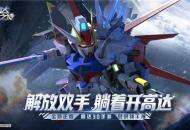 《高达钢铁之诗》完美强袭高达登场，开启战场收割纪元！