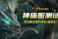 《黑光生存进化》火热公测进行中，“神庙服”限量测试正式开启！