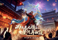 《天龙2》两周年庆典“双生华章”今日上线