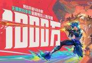 《无畏契约手游》预约火热 48小时突破千万大关！