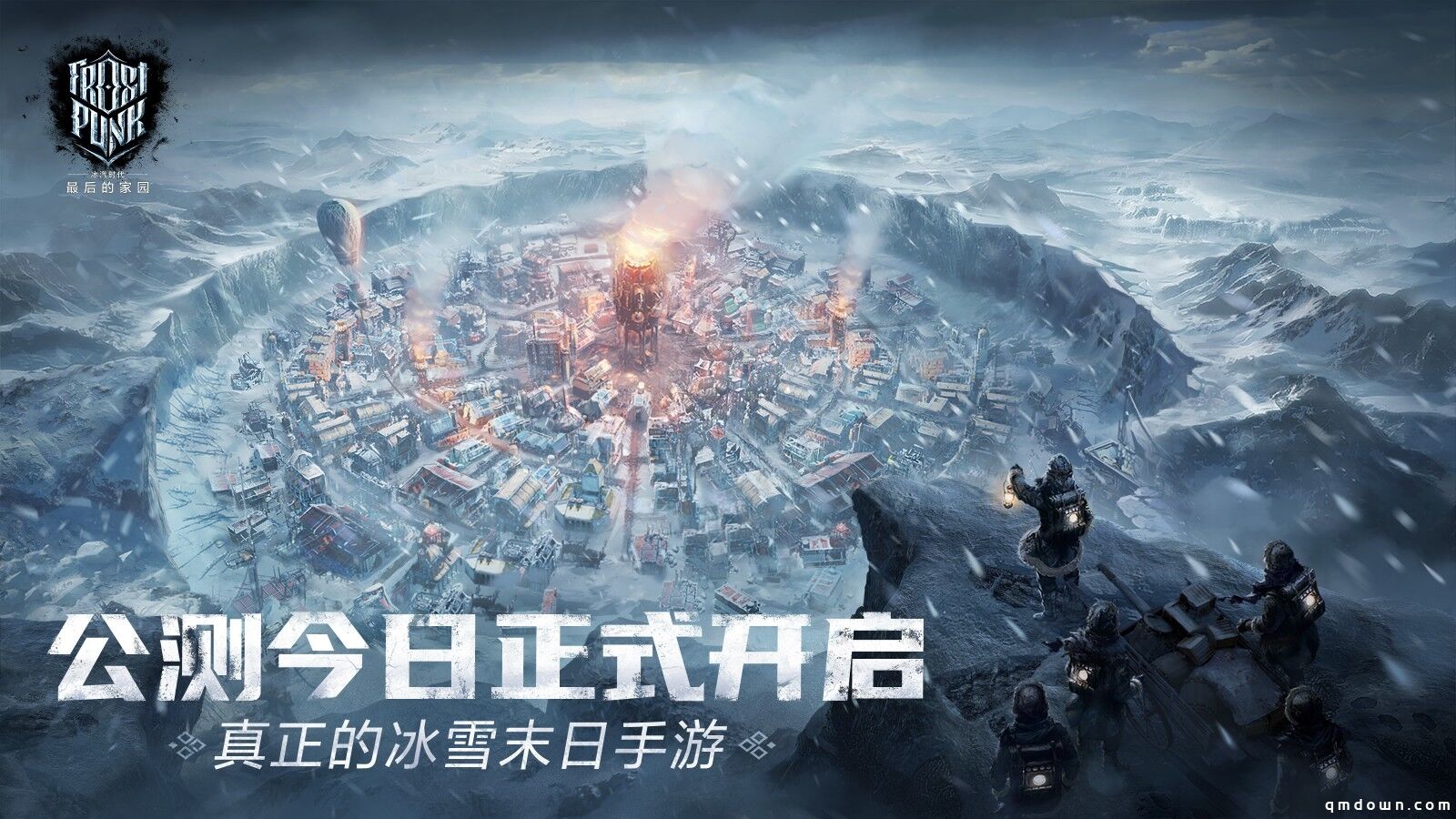 【今日公测】《冰汽时代：最后的家园》真正的冰雪末日手游，正式开放！