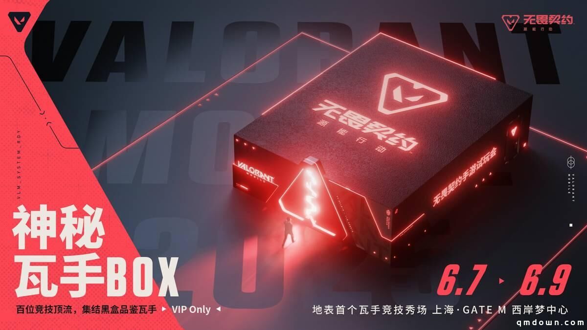 《无畏契约手游》先手试玩会落地上海，竞技圈游戏盛会即将上演