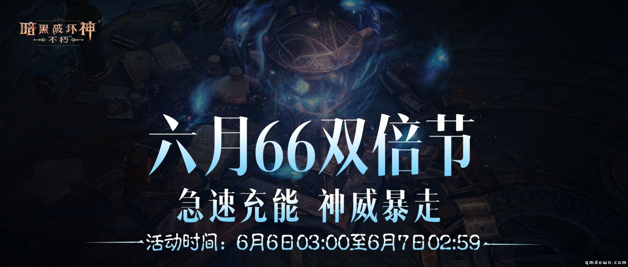 急速充能，神威暴走！《暗黑破坏神：不朽》六月“66双倍节”畅刷不停！