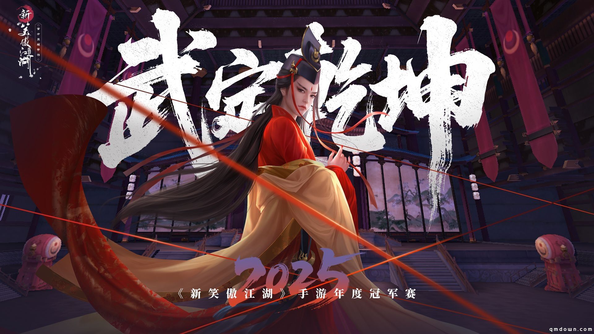 规则革新自由无界《新笑傲江湖》6.9年度冠军赛即将开启