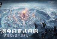 【今日公测】《冰汽时代：最后的家园》真正的冰雪末日手游，正式开放！