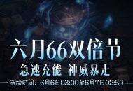 急速充能，神威暴走！《暗黑破坏神：不朽》六月“66双倍节”畅刷不停！