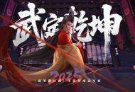 规则革新自由无界《新笑傲江湖》6.9年度冠军赛即将开启