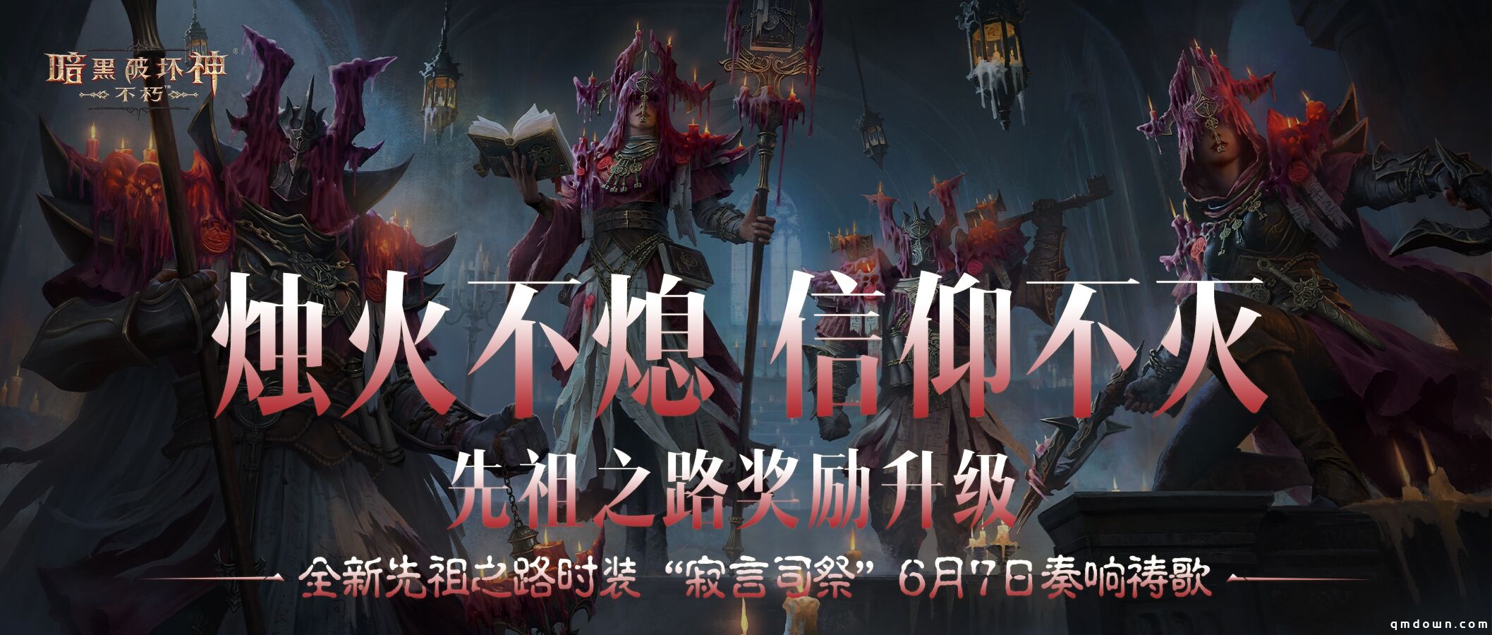 幽微烛光，不灭信仰！全新先祖之路时装【寂言司祭】6月7日奏响祷歌