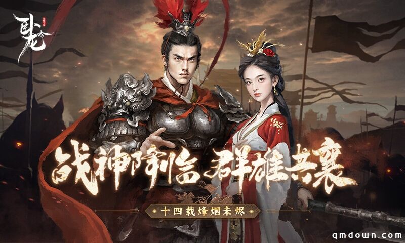 战神降临 群雄共襄《卧龙吟》十四周年烽烟未烬
