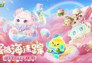 《蛋仔派对》“蜜糖海迷踪”派对季重磅开启！盲盒外观、活动攻略、主题关卡正式揭晓