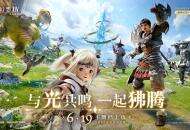 《最终幻想14：水晶世界》6月19日不删档上线！昵称抢注活动开启