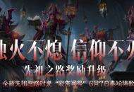 幽微烛光，不灭信仰！全新先祖之路时装【寂言司祭】6月7日奏响祷歌