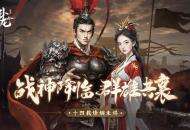 战神降临 群雄共襄《卧龙吟》十四周年烽烟未烬
