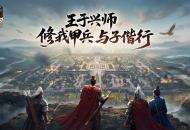 《王于兴师》今日正式上线！修我甲兵，与子偕行！