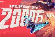 2000万预约达成！看瓦手如何解锁移动射击新未来
