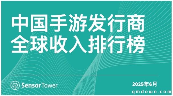 6月中国手游发行商全球收入排行榜：点点互动《Tasty Travels: Merge Game》表现亮眼，跻身全球合成手游收入增长亚军
