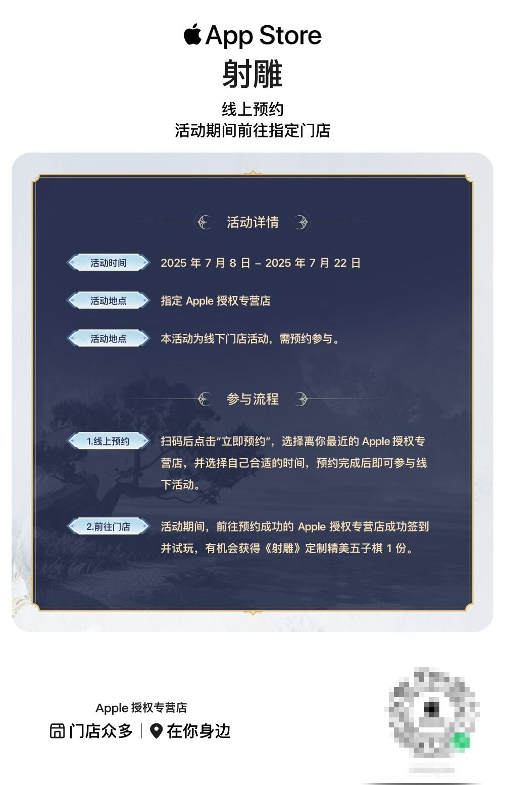 真江湖真狂欢！《射雕》X Apple 授权专营店联动开启，全国600+城市送好礼 