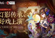 皮影联动的幕后，狼人杀团队专访蓆棚斋皮影传承人